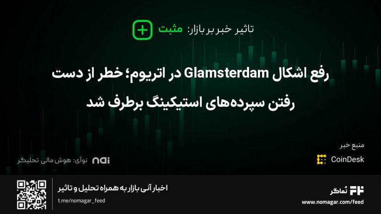 تصویر مرتبط با رفع اشکال Glamsterdam در اتریوم؛ خطر از دست رفتن سپرده‌های استیکینگ برطرف شد