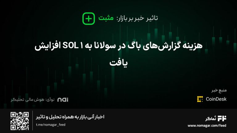 تصویر مرتبط با هزینه گزارش‌های باگ در سولانا به ۱ SOL افزایش یافت
