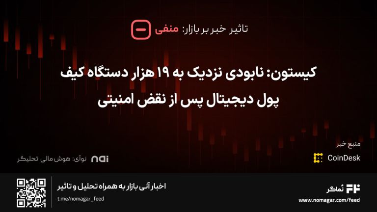 تصویر مرتبط با کیستون: نابودی نزدیک به ۱۹ هزار دستگاه کیف پول دیجیتال پس از نقض امنیتی