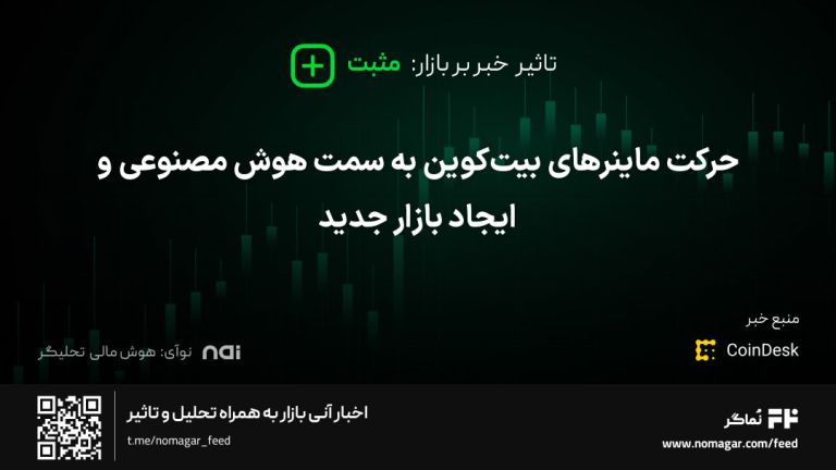 تصویر مرتبط با حرکت ماینرهای بیت‌کوین به سمت هوش مصنوعی و ایجاد بازار جدید