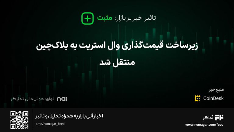 تصویر مرتبط با زیرساخت قیمت‌گذاری وال استریت به بلاک‌چین منتقل شد
