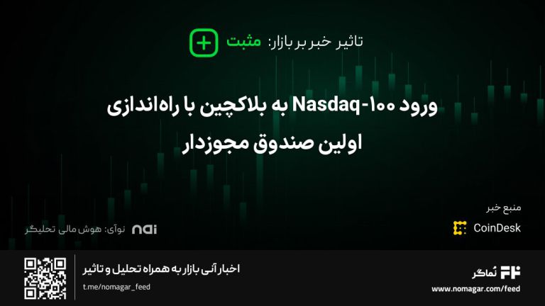 تصویر مرتبط با ورود Nasdaq-100 به بلاکچین با راه‌اندازی اولین صندوق مجوزدار