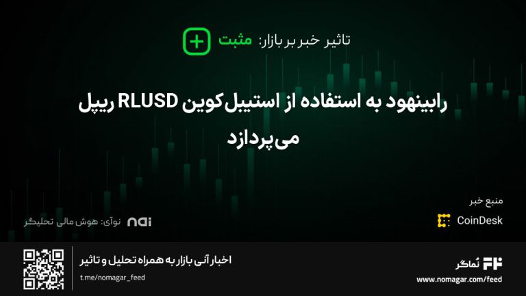 تصویر مرتبط با رابینهود به استفاده از استیبل‌کوین RLUSD ریپل می‌پردازد