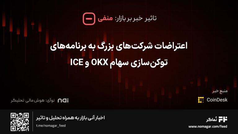 تصویر مرتبط با اعتراضات شرکت‌های بزرگ به برنامه‌های توکن‌سازی سهام OKX و ICE