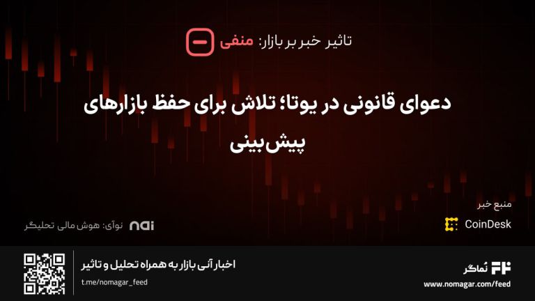 تصویر مرتبط با دعوای قانونی در یوتا؛ تلاش برای حفظ بازارهای پیش‌بینی