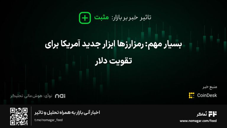تصویر مرتبط با بسیار مهم: رمزارزها ابزار جدید آمریکا برای تقویت دلار
