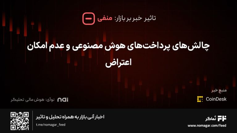 تصویر مرتبط با چالش‌های پرداخت‌های هوش مصنوعی و عدم امکان اعتراض