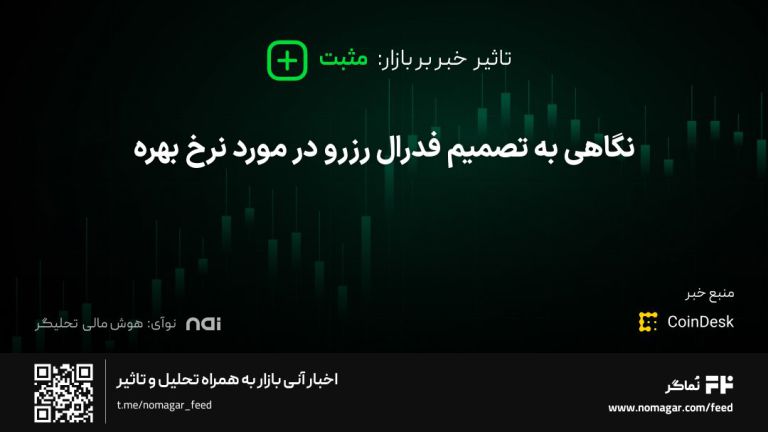 تصویر مرتبط با نگاهی به تصمیم فدرال رزرو در مورد نرخ بهره