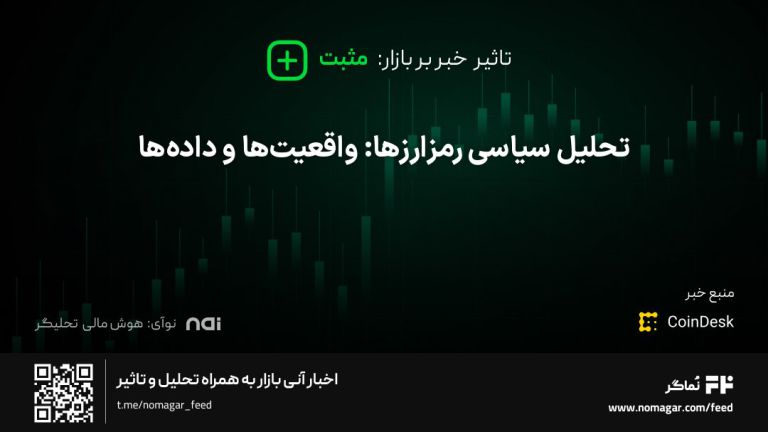 تصویر مرتبط با تحلیل سیاسی رمزارزها: واقعیت‌ها و داده‌ها