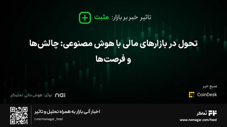 تصویر مرتبط با تحول در بازارهای مالی با هوش مصنوعی: چالش‌ها و فرصت‌ها