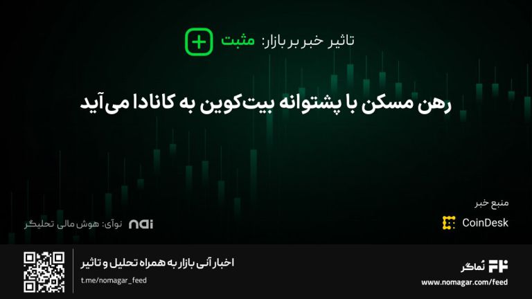 تصویر مرتبط با رهن مسکن با پشتوانه بیت‌کوین به کانادا می‌آید