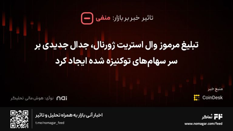 تصویر مرتبط با تبلیغ مرموز وال استریت ژورنال، جدال جدیدی بر سر سهام‌های توکنیزه شده ایجاد کرد