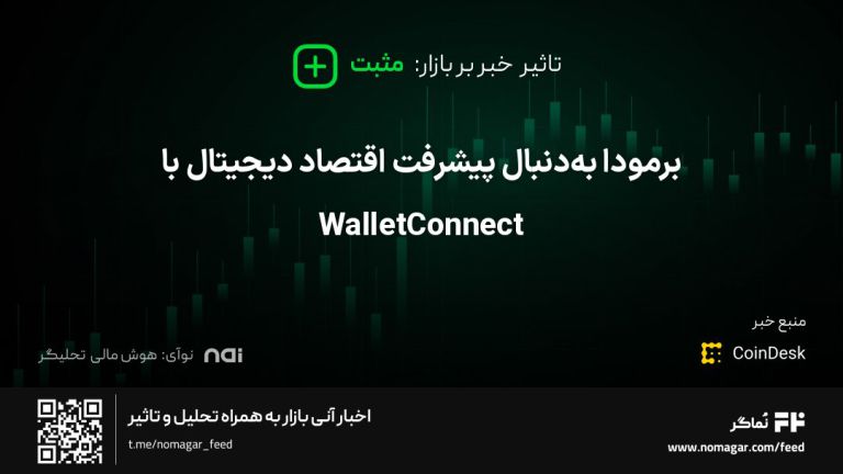 تصویر مرتبط با برمودا به‌دنبال پیشرفت اقتصاد دیجیتال با WalletConnect