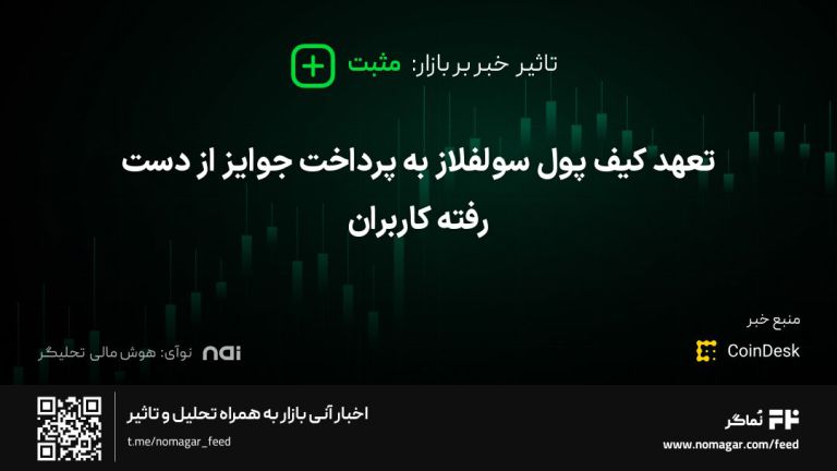 تصویر مرتبط با تعهد کیف پول سولفلاز به پرداخت جوایز از دست رفته کاربران