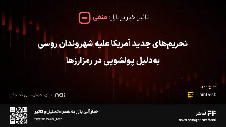 تصویر مرتبط با تحریم‌های جدید آمریکا علیه شهروندان روسی به‌دلیل پولشویی در رمزارزها