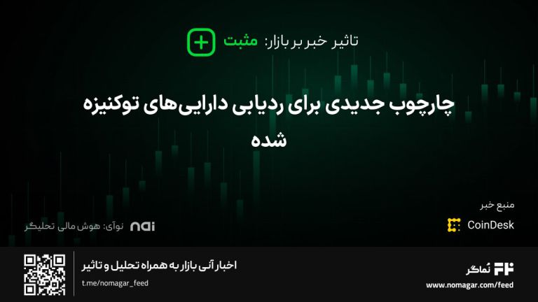 تصویر مرتبط با چارچوب جدیدی برای ردیابی دارایی‌های توکنیزه شده