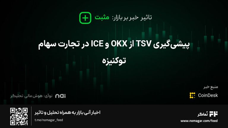 تصویر مرتبط با پیشی‌گیری TSV از OKX و ICE در تجارت سهام توکنیزه
