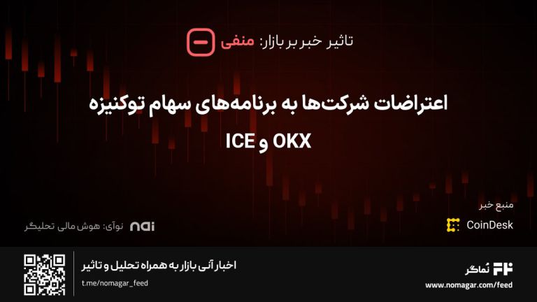 تصویر مرتبط با اعتراضات شرکت‌ها به برنامه‌های سهام توکنیزه OKX و ICE