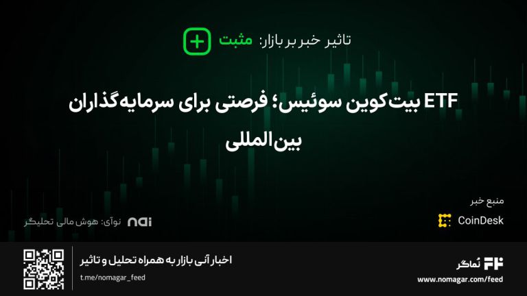 تصویر مرتبط با ETF بیت‌کوین سوئیس؛ فرصتی برای سرمایه‌گذاران بین‌المللی