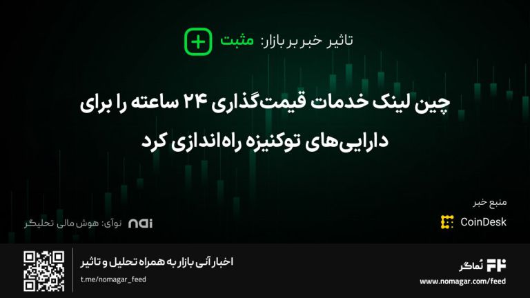تصویر مرتبط با چین لینک خدمات قیمت‌گذاری ۲۴ ساعته را برای دارایی‌های توکنیزه راه‌اندازی کرد