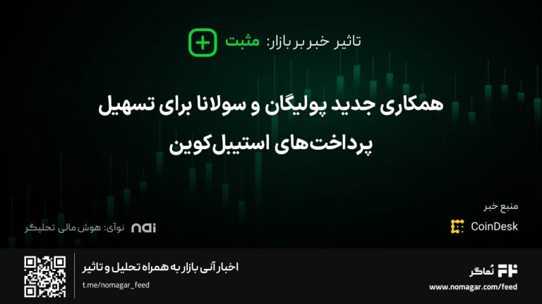 تصویر مرتبط با همکاری جدید پولیگان و سولانا برای تسهیل پرداخت‌های استیبل‌کوین