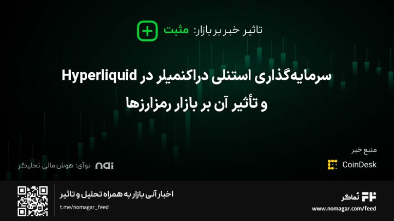 تصویر مرتبط با سرمایه‌گذاری استنلی دراکنمیلر در Hyperliquid و تأثیر آن بر بازار رمزارزها